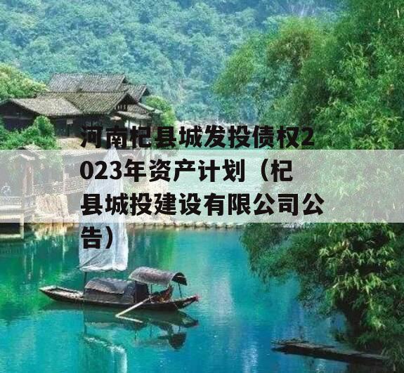河南杞县城发投债权2023年资产计划（杞县城投建设有限公司公告）