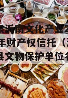 山东沂南文化产业2024年财产权信托（沂南县文物保护单位名录）