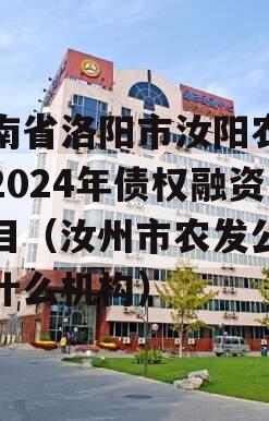 河南省洛阳市汝阳农发投2024年债权融资项目（汝州市农发公司是什么机构）