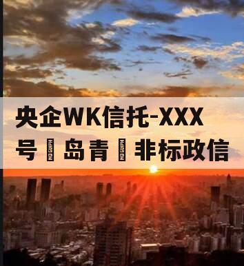 央企WK信托-XXX号‮岛青‬非标政信