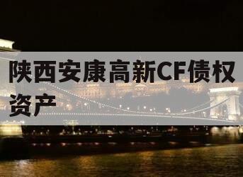 陕西安康高新CF债权资产