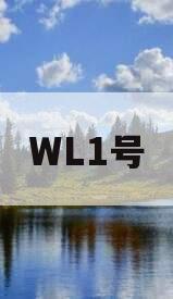WL1号